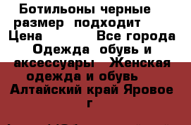 Ботильоны черные 38 размер (подходит 39) › Цена ­ 2 000 - Все города Одежда, обувь и аксессуары » Женская одежда и обувь   . Алтайский край,Яровое г.